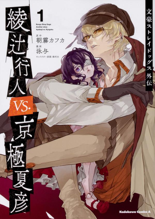 Bungo Stray Dogs Gaiden: Ayatsuji Yukito VS. Kyōgoku Natsuhiko